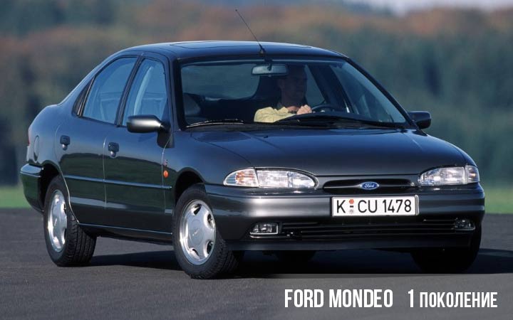 Ford Mondeo 1 поколение