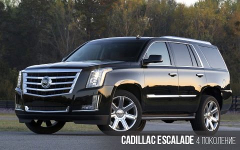 Cadillac Escalade 4 поколение