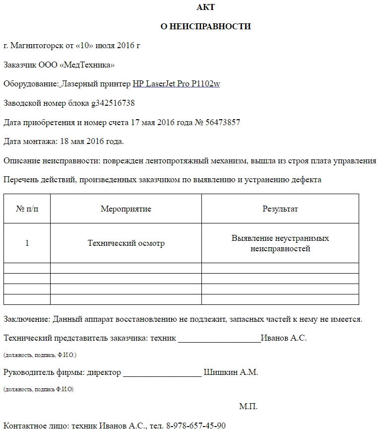 Акт о неисправности оборудования. Образец