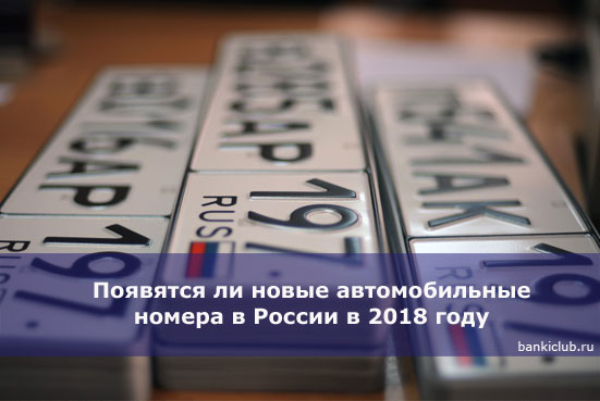 Появятся ли новые автомобильные номера в России в 2018 году