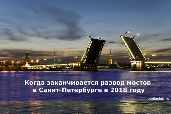Когда заканчивается развод мостов в Санкт-Петербурге в 2018 году