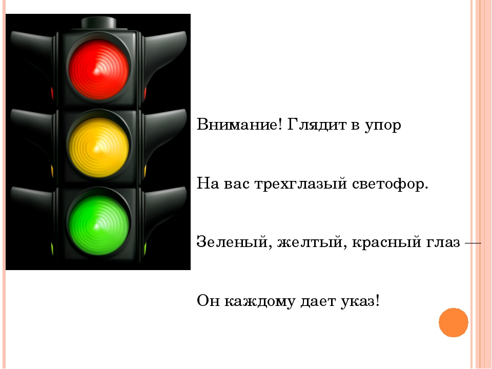 А почему почему почему был светофор. Три цвета светофора. Красный цвет светофора. Светофор значение цвета. Светофор красный желтый зеленый.