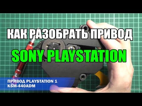 Как разобрать привод Sony Palystation 1