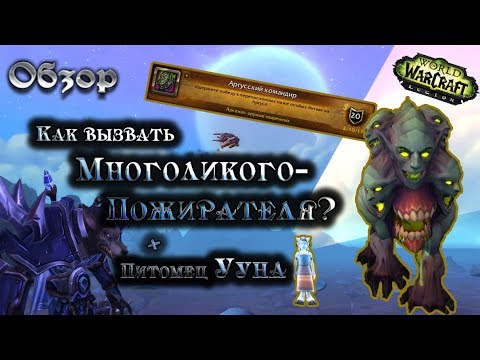 Обзор: Как вызвать Многоликого пожирателя? 