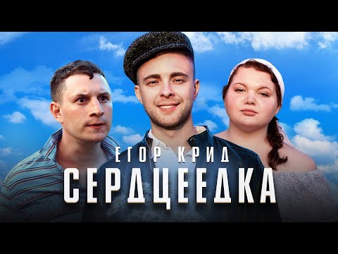 Егор Крид - Сердцеедка (Премьера клипа, 2019)