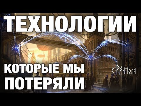 ТОП 5 ТЕХНОЛОГИЙ ПРЕДКОВ КОТОРЫЕ ПОРАЖАЮТ ВООБРАЖЕНИЕ. НАША ЦИВИЛИЗАЦИЯ НЕ СМОЖЕТ ЭТО ПОВТОРИТЬ