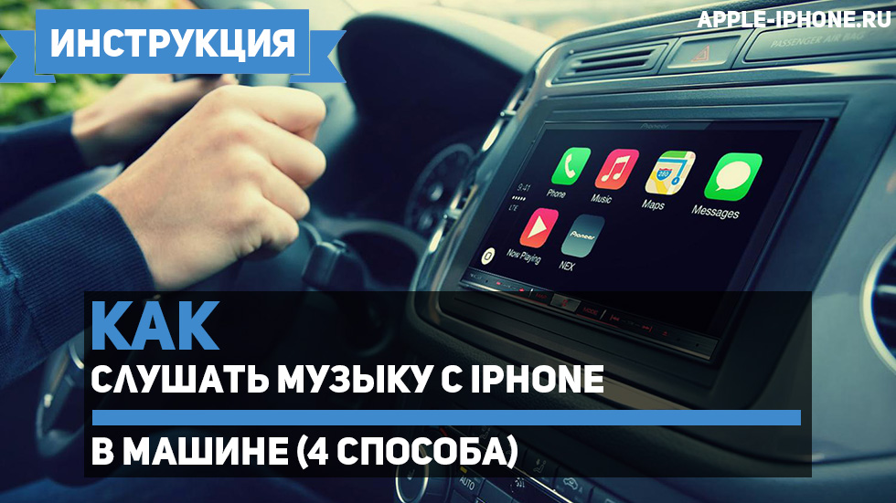 ΠΠ°ΠΊ ΡΠ»ΡΡΠ°ΡΡ ΠΌΡΠ·ΡΠΊΡ ΡΒ iPhone Π²Β ΠΌΠ°ΡΠΈΠ½Π΅ ΠΠ°ΠΊ ΡΠ»ΡΡΠ°ΡΡ ΠΌΡΠ·ΡΠΊΡ ΡΒ iPhone Π²Β ΠΌΠ°ΡΠΈΠ½Π΅