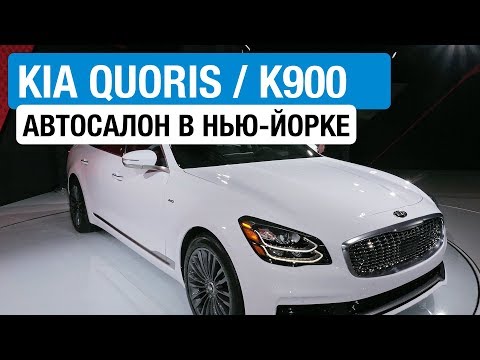 Интерьер Киа Кворис II