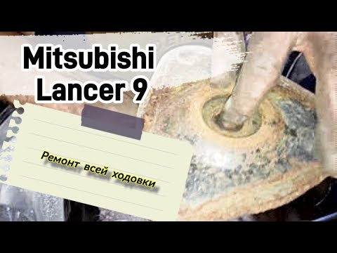 Ремонт ходовой MITSUBISHI Lancer 9. Меняем почти всё!