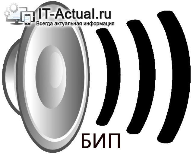 Сигнал БИОС компьютера