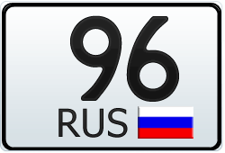 96 регион