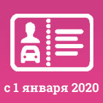 Замена прав с 1 января 2020 года