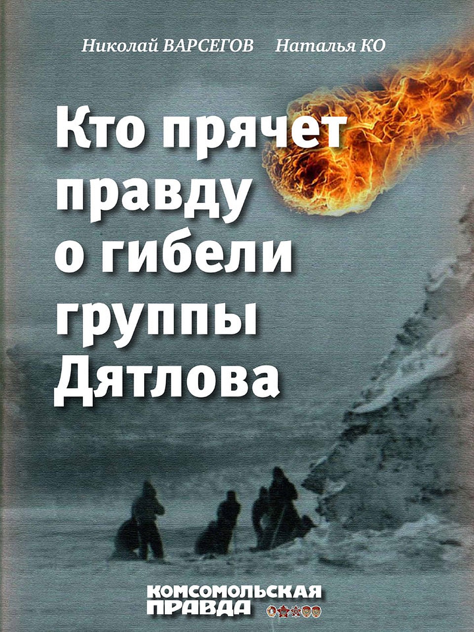 Электронная книга "Кто прячет правду о гибели группы Дятлова" 
