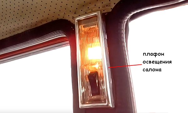 плафон освещения салона автомобиля ВАЗ 2105