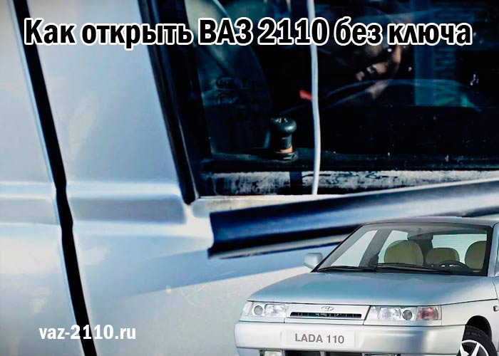 Как открыть ВАЗ 2110 без ключа