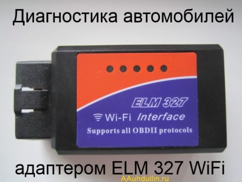 Vehicle diagnosis adapter ELM 327 e1509607366364 Диагностика автомобилей адаптером ELM 327 (WIFI)