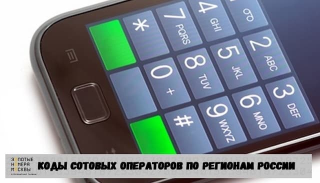 Коды сотовых операторов по регионам России
