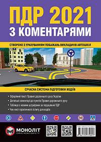 Коментарії до правил дорожнього руху України 2020, коментарії до ПДР України